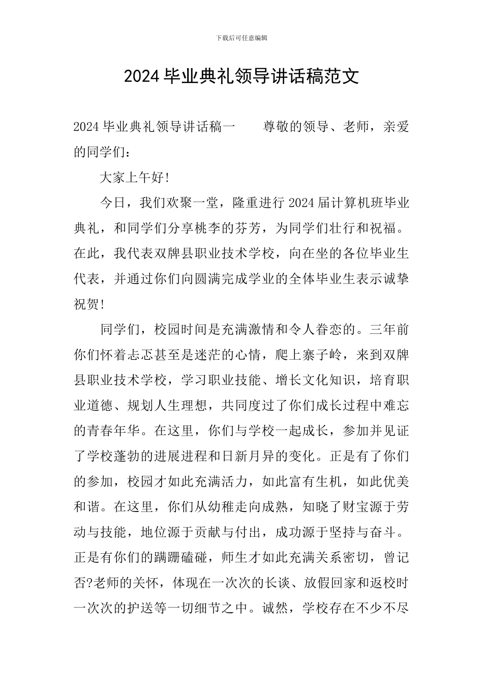 2024毕业典礼领导讲话稿范文_第1页