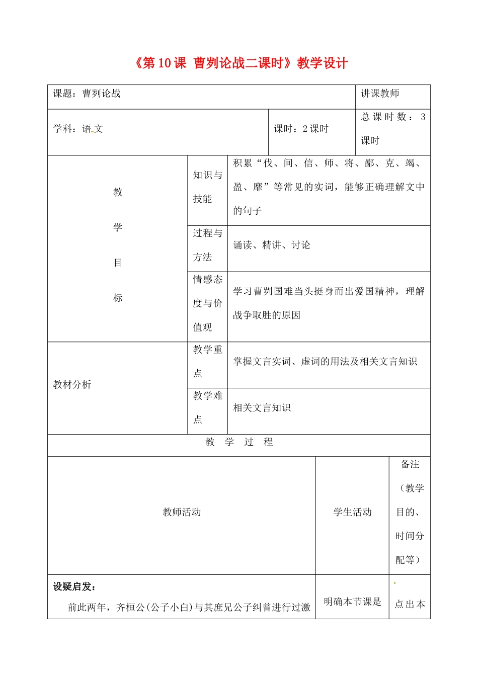 吉林省四平市第十七中学九年级语文上册《第10课 曹刿论战二课时》教学设计 长春版_第1页