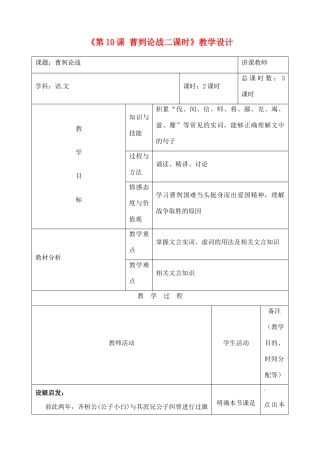吉林省四平市第十七中学九年级语文上册《第10课 曹刿论战二课时》教学设计 长春版