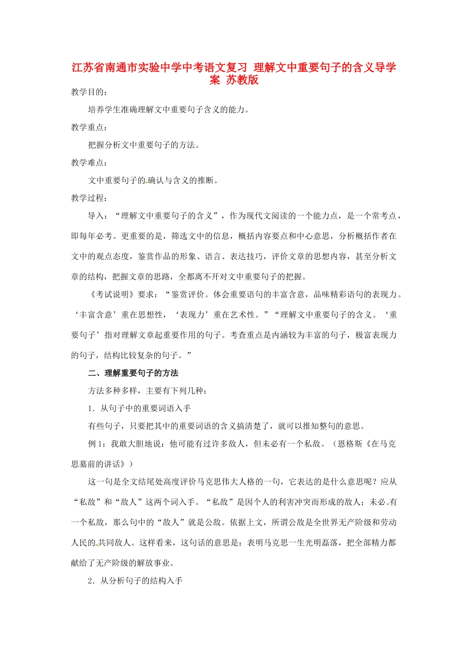 江苏省南通市实验中学中考语文复习 理解文中重要句子的含义导学案 苏教版_第1页