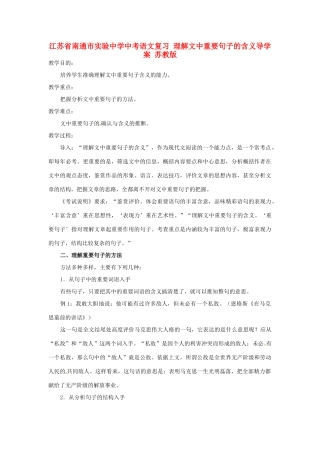 江苏省南通市实验中学中考语文复习 理解文中重要句子的含义导学案 苏教版