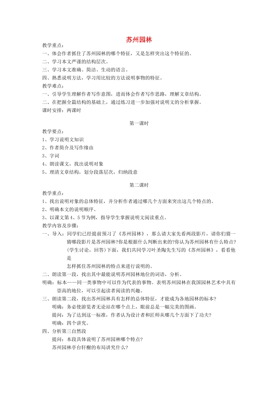 山东省广饶县花官镇中心初中八年级语文上册 苏州园林教案 新人教版_第1页