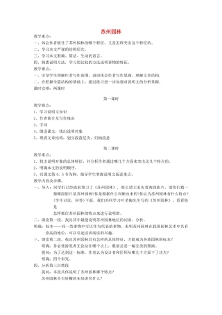 山东省广饶县花官镇中心初中八年级语文上册 苏州园林教案 新人教版