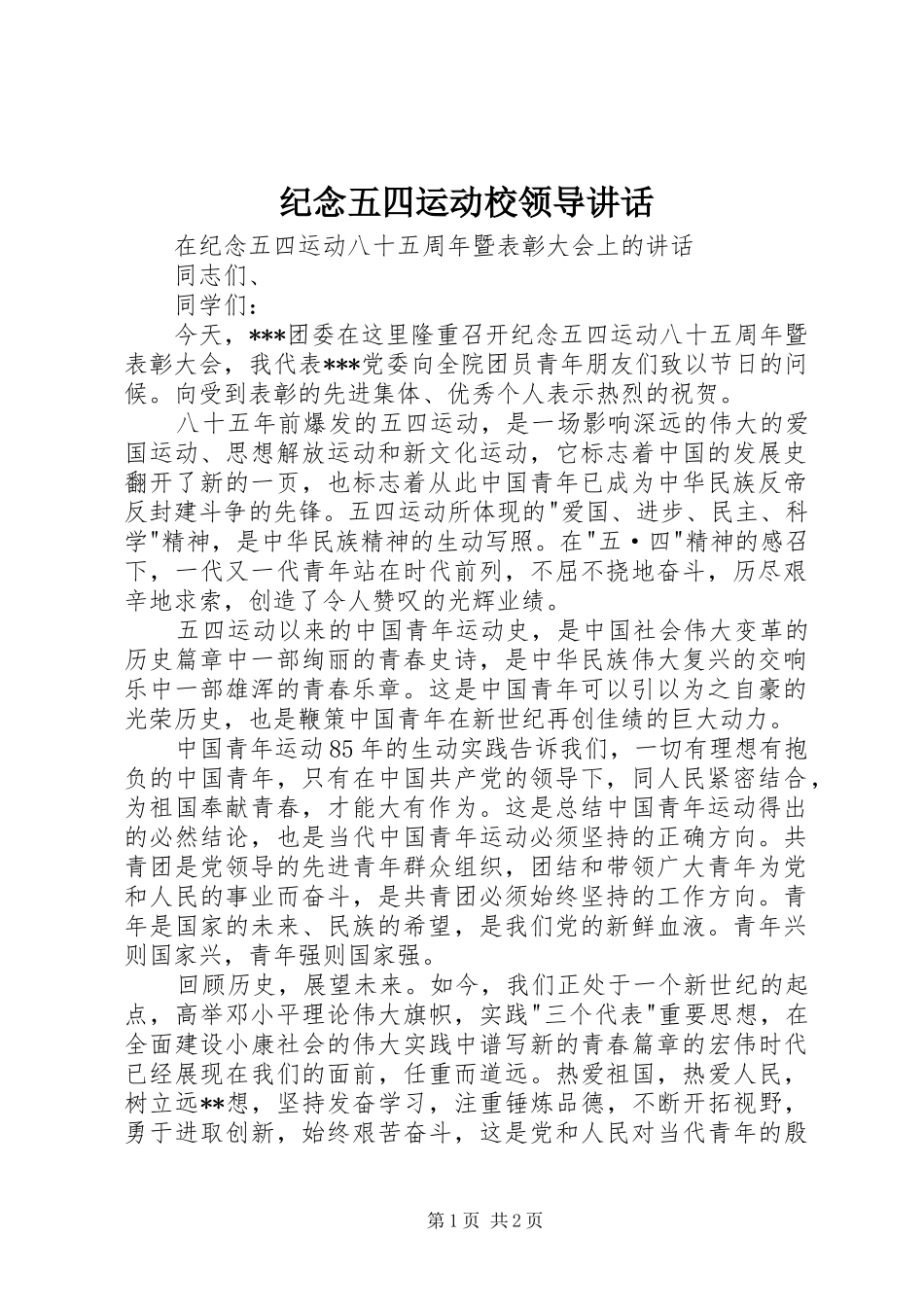 纪念五四运动校领导讲话发言_第1页