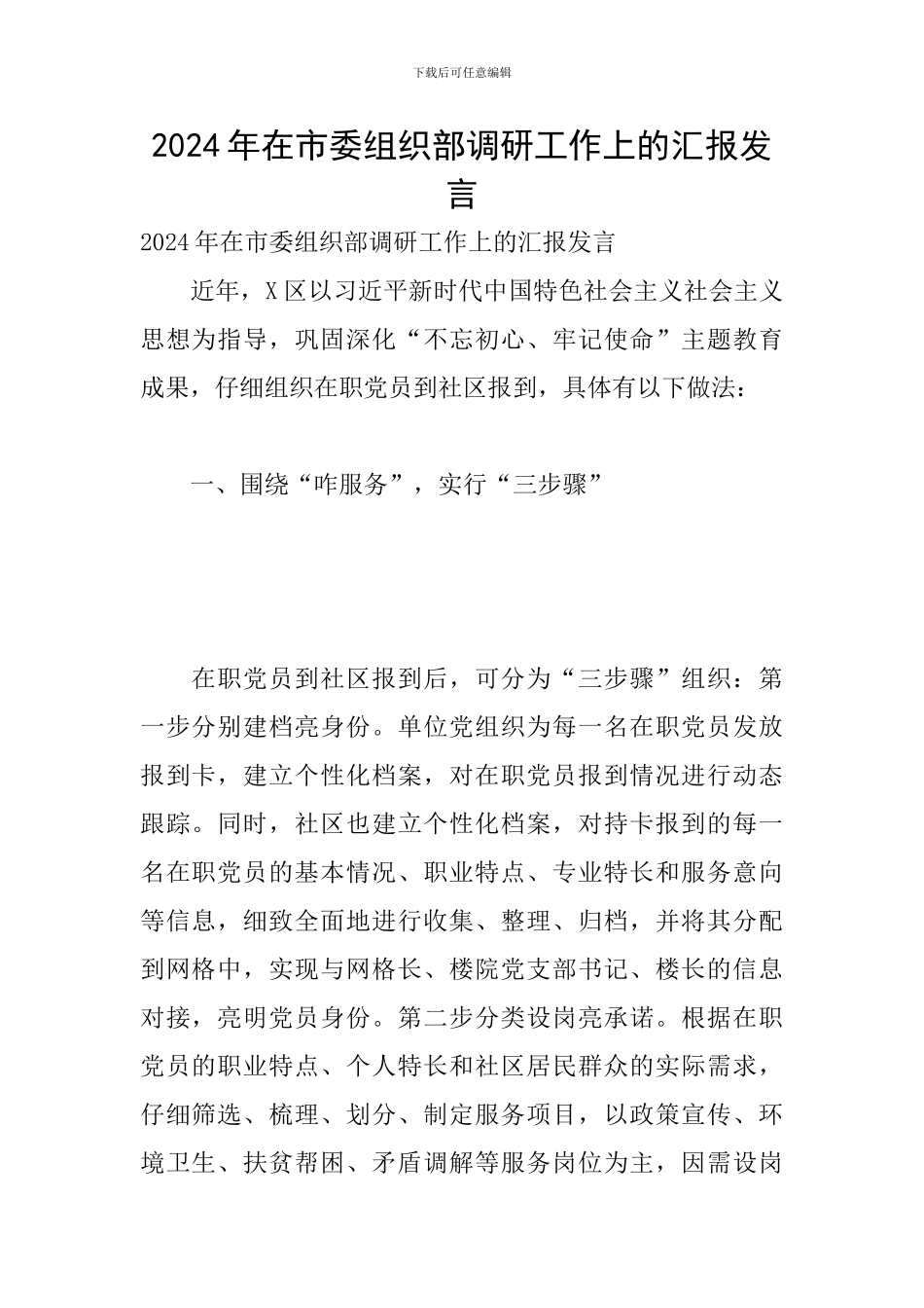 2024年在市委组织部调研工作上的汇报发言_第1页