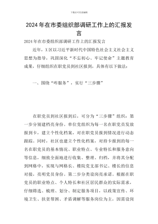 2024年在市委组织部调研工作上的汇报发言