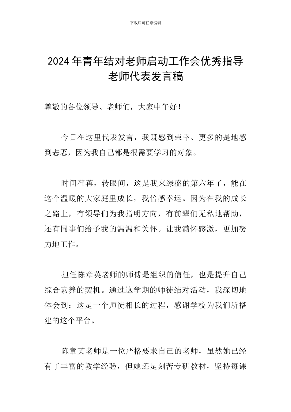 2024年青年结对教师启动工作会优秀指导教师代表发言稿_第1页