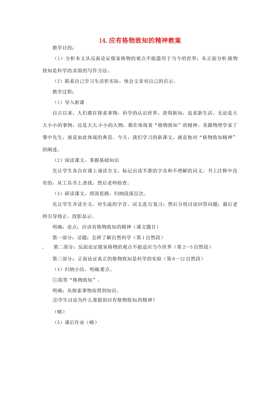 安徽省安庆市第九中学九年级语文上册 14.应有格物致知的精神教案 新人教版_第1页