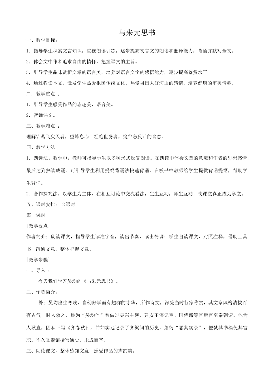 语文版语文九年级下册 与朱元思书1_第1页