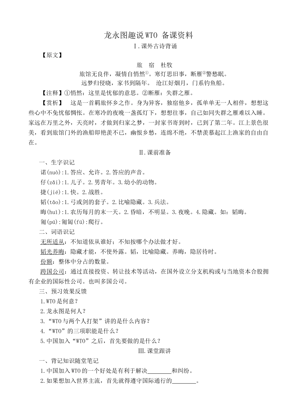 九年级语文下册龙永图趣说WTO 备课资料_第1页