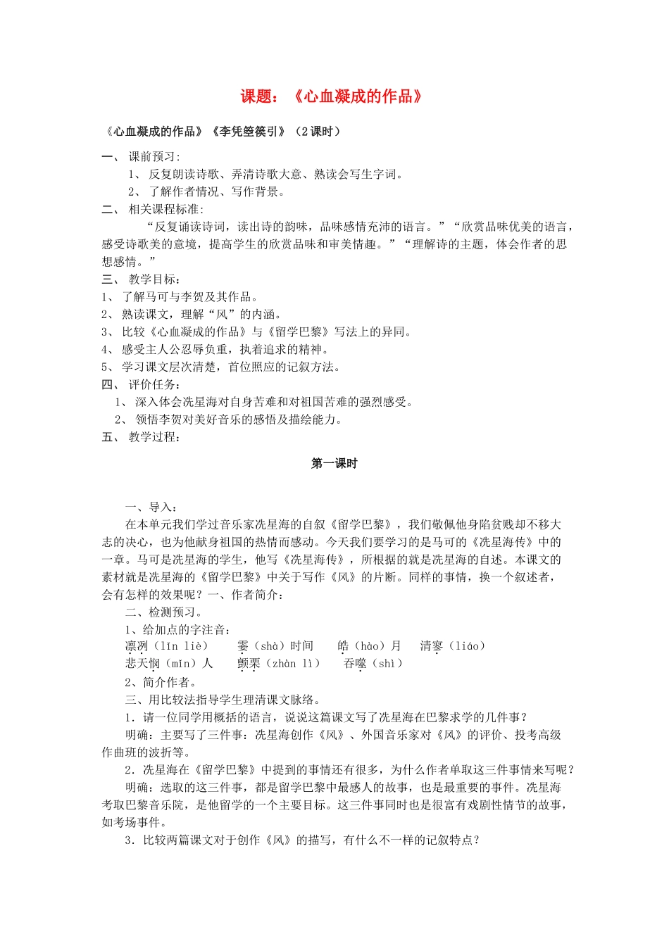 山东省枣庄市薛城区周营镇中心中学九年级语文上册《心血凝成的作品》教案 北师大版_第1页