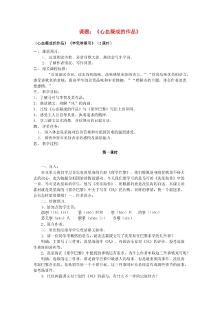 山东省枣庄市薛城区周营镇中心中学九年级语文上册《心血凝成的作品》教案 北师大版
