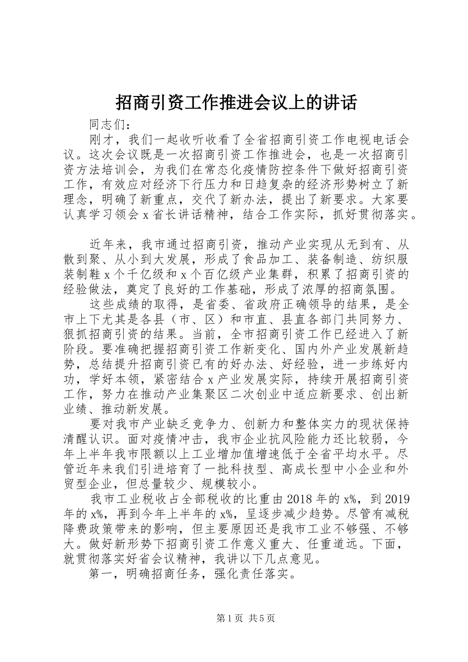 招商引资工作推进会议上的讲话发言_第1页