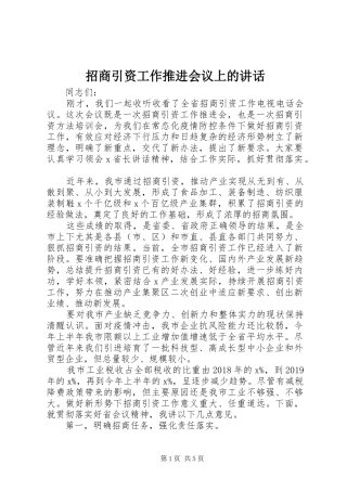 招商引资工作推进会议上的讲话发言