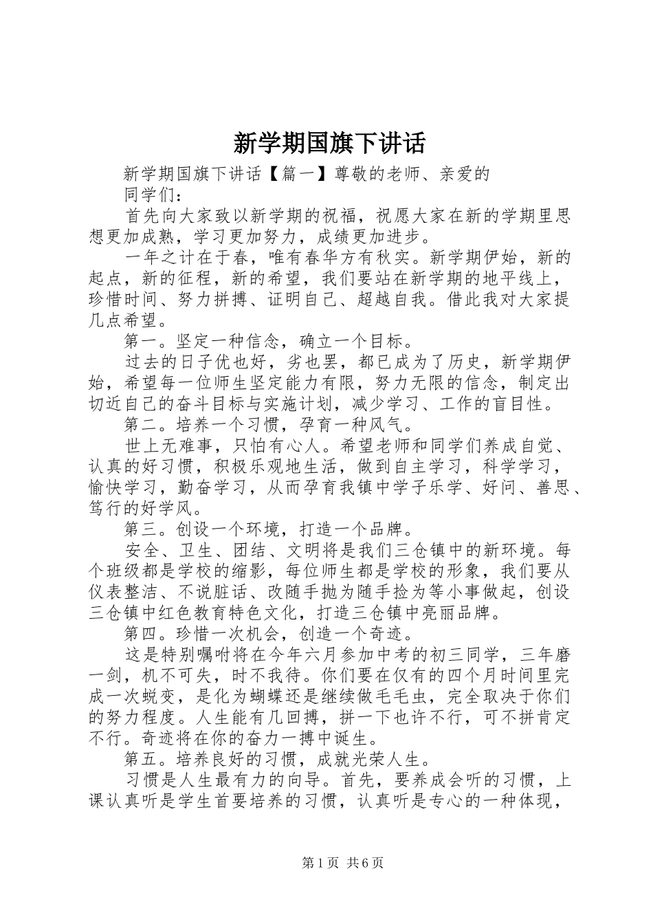 新学期国旗下讲话发言_第1页