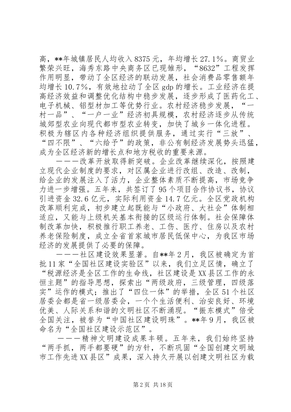 区委代表大会报告讲话发言_第2页
