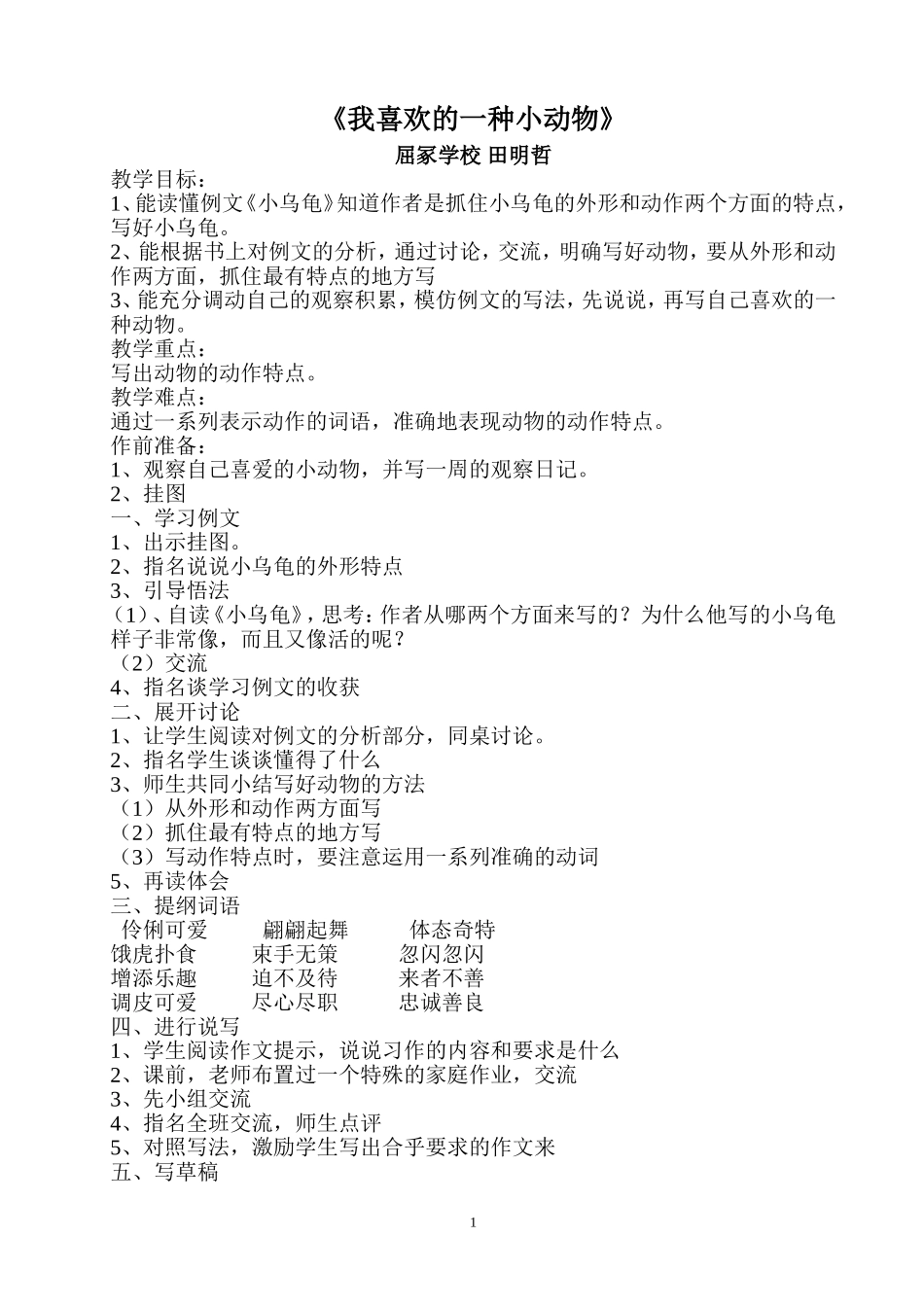 《我喜欢的一种小动物》_第1页