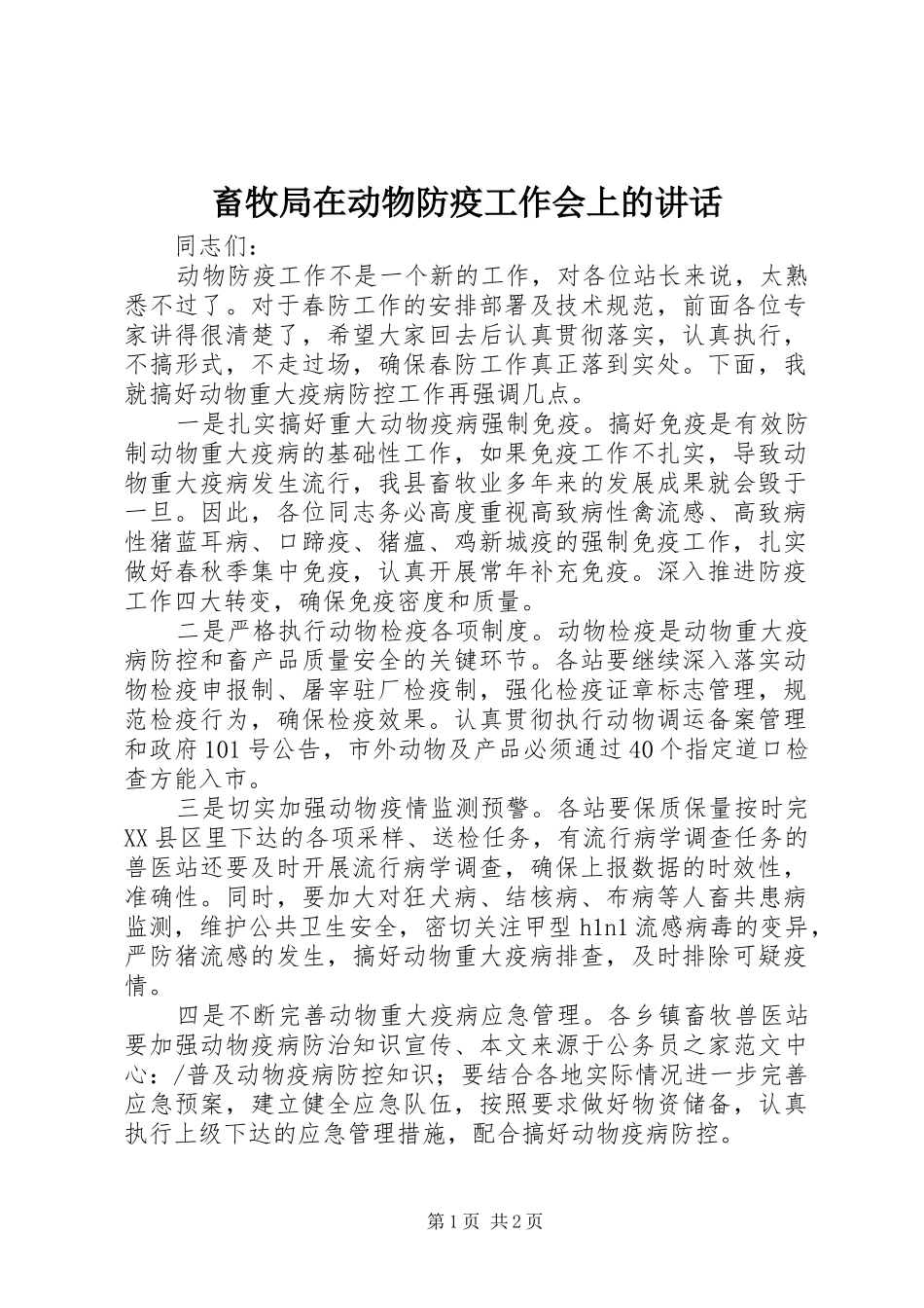 畜牧局在动物防疫工作会上的讲话发言_第1页