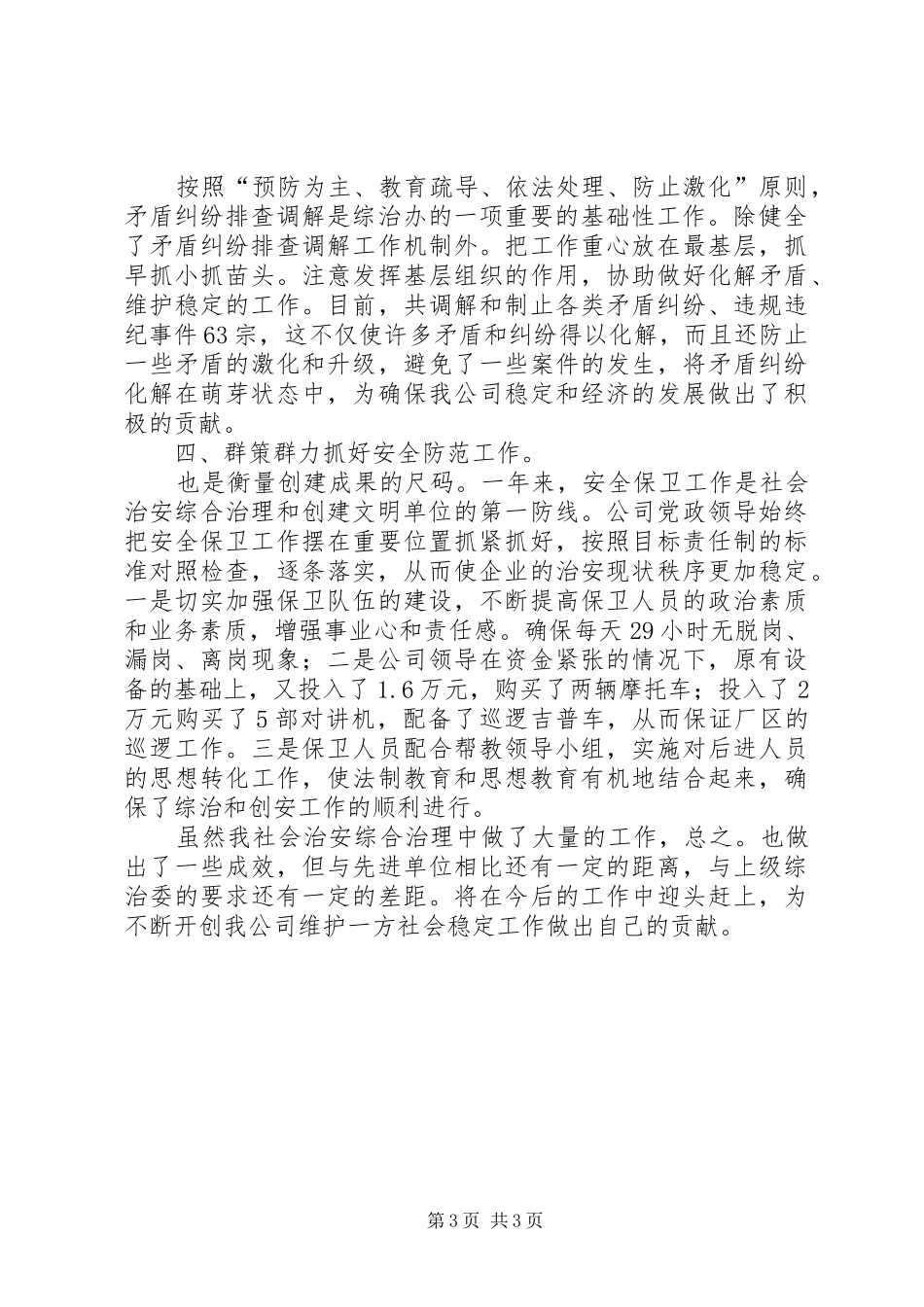 企业治安综治大会讲话发言_第3页