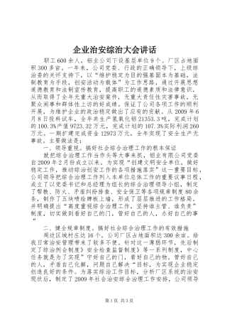企业治安综治大会讲话发言