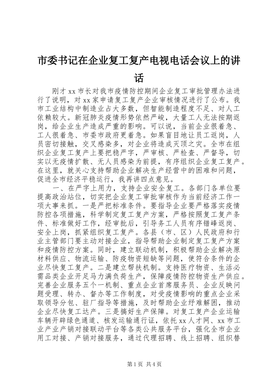 市委书记在企业复工复产电视电话会议上的讲话发言_第1页