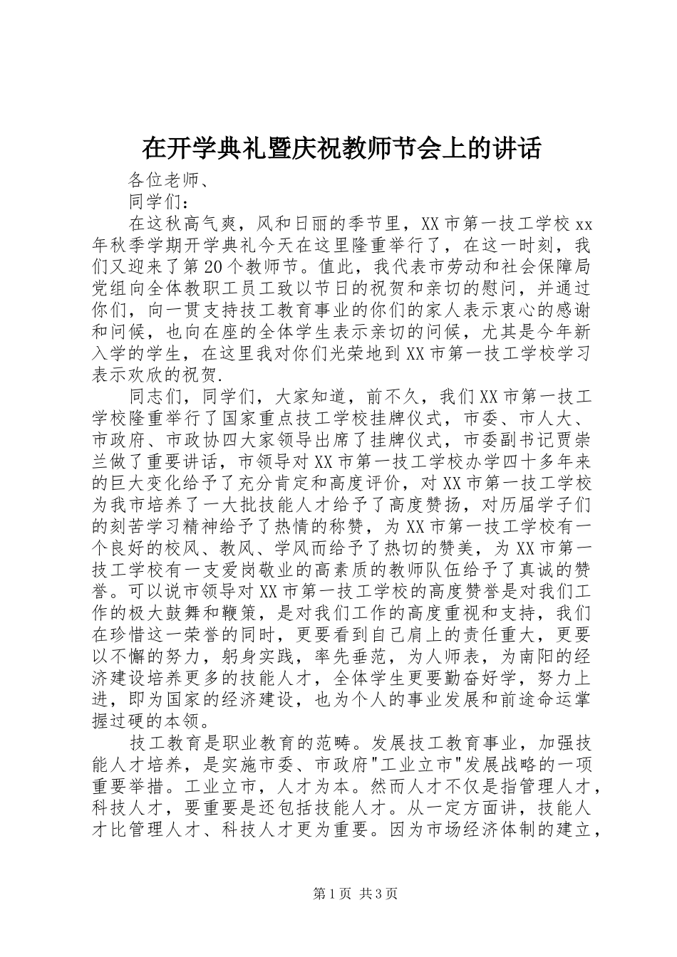 在开学典礼暨庆祝教师节会上的讲话发言_第1页