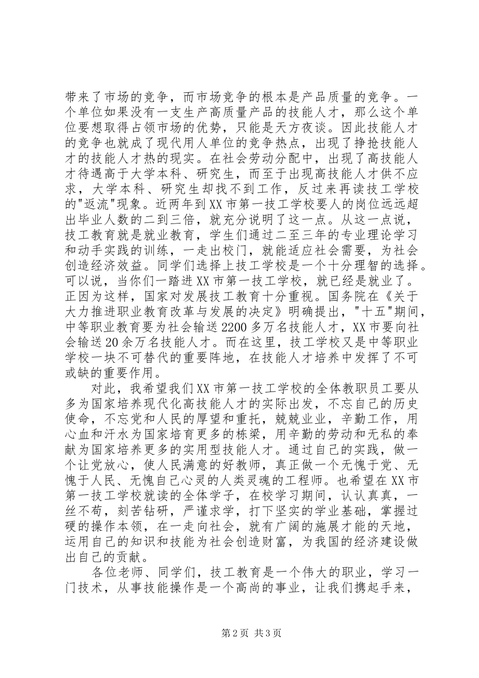 在开学典礼暨庆祝教师节会上的讲话发言_第2页
