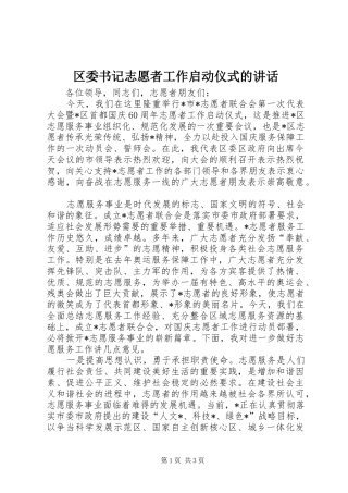 区委书记志愿者工作启动仪式的讲话发言