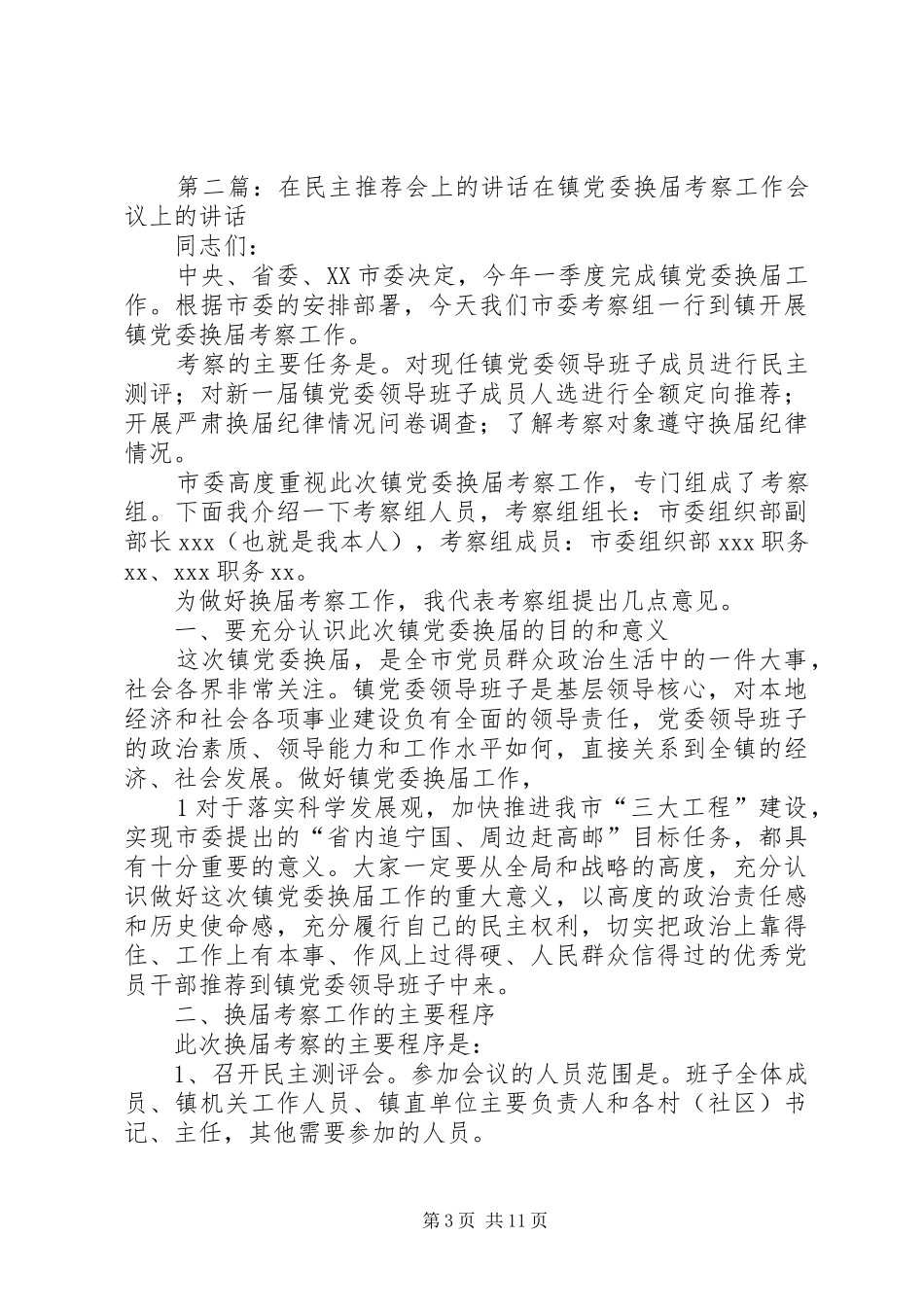 在民主推荐会上的讲话发言_1_第3页