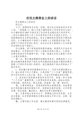 在民主推荐会上的讲话发言_1