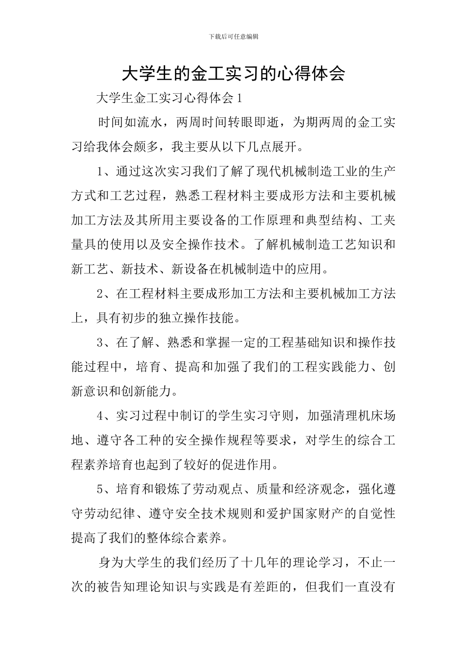 大学生的金工实习的心得体会_第1页