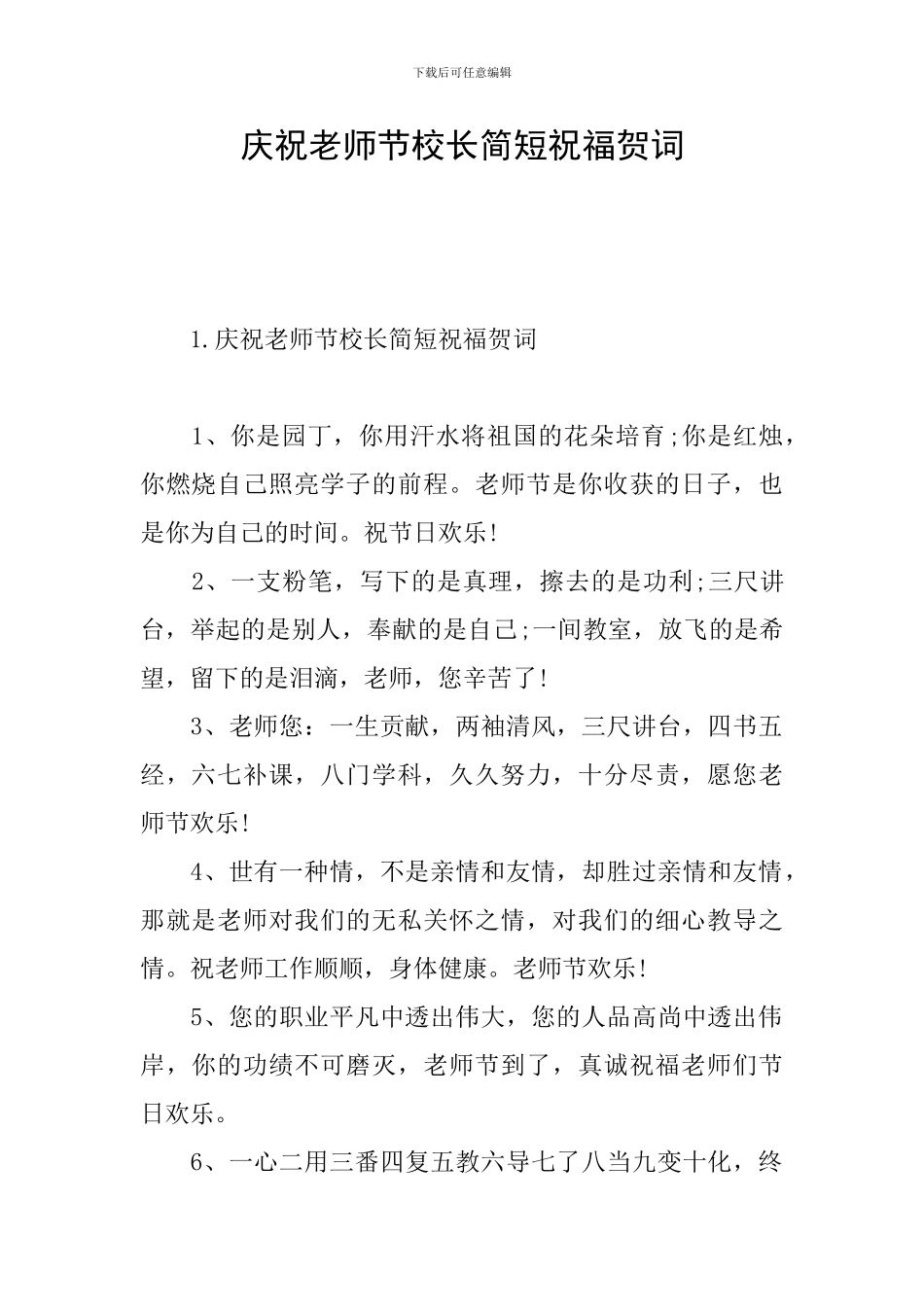 庆祝教师节校长简短祝福贺词_第1页