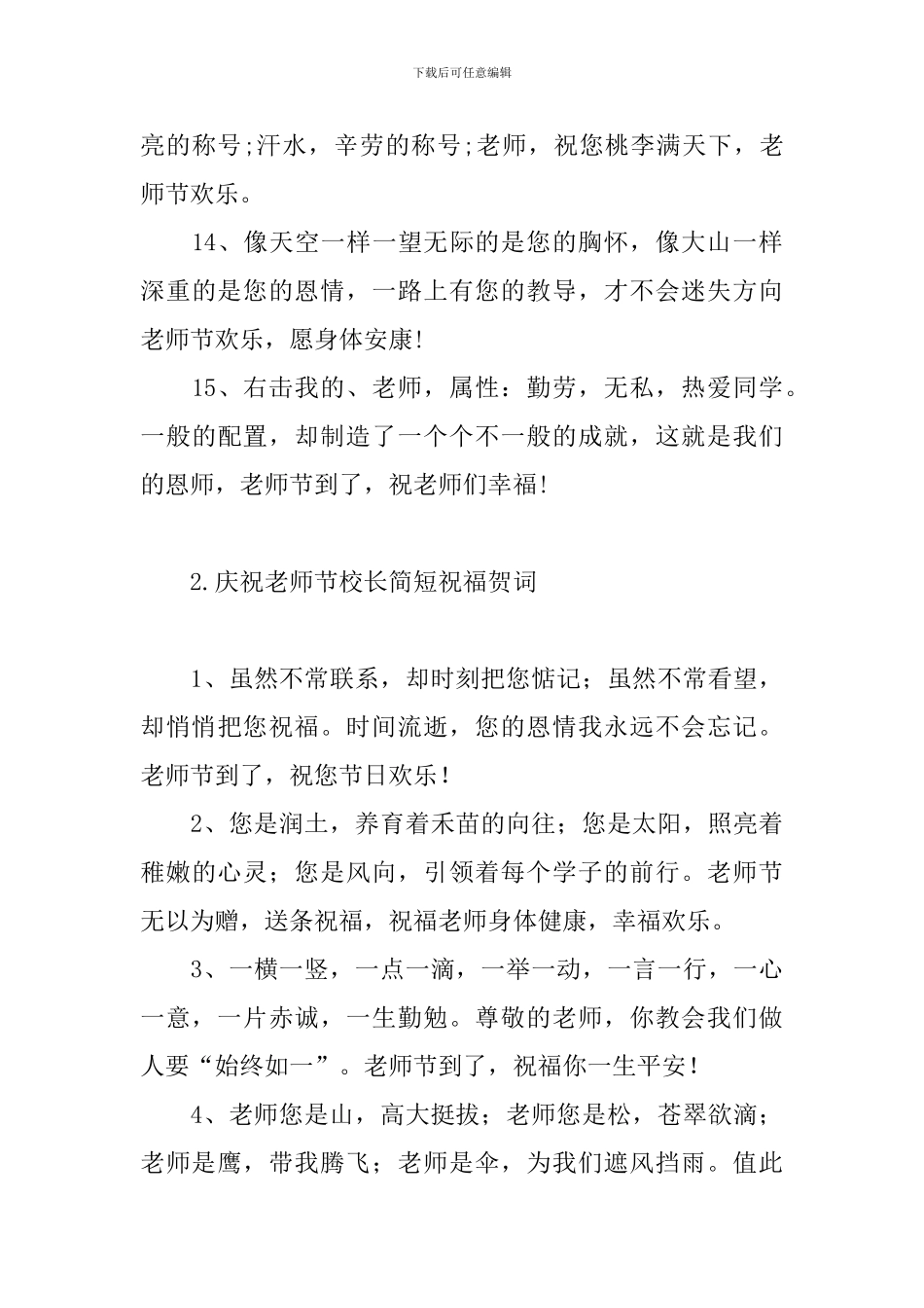 庆祝教师节校长简短祝福贺词_第3页