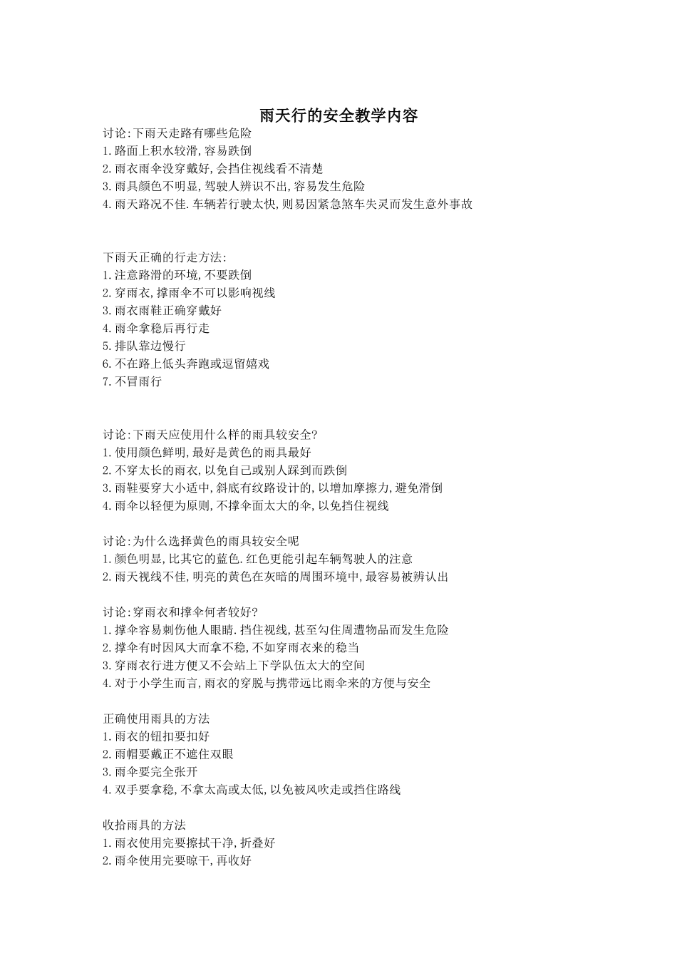 《雨天出行的安全》教学内容_第1页
