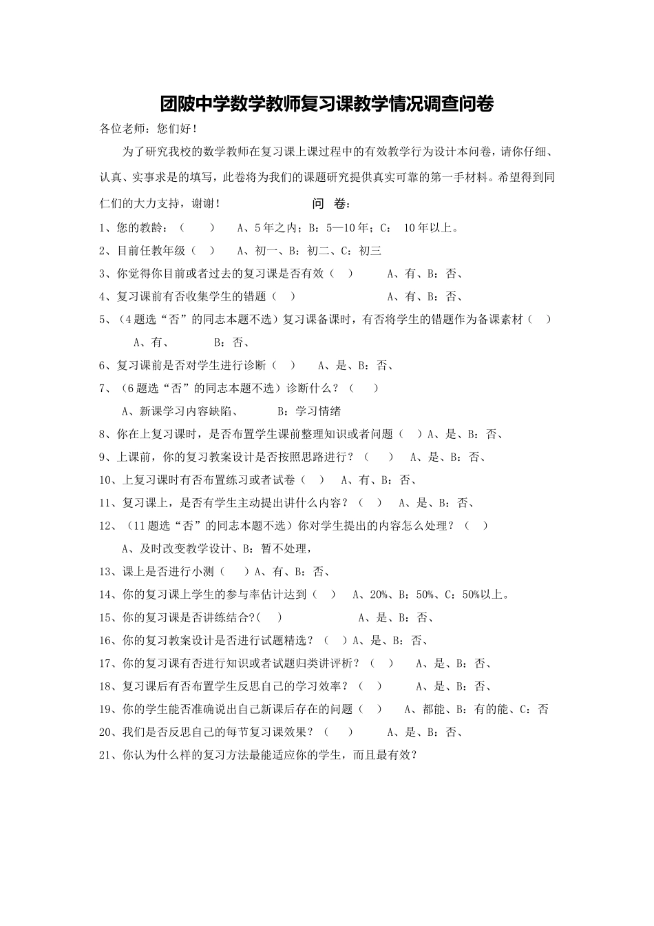 团陂中学数学教师复习课教学行为调查问卷_第1页