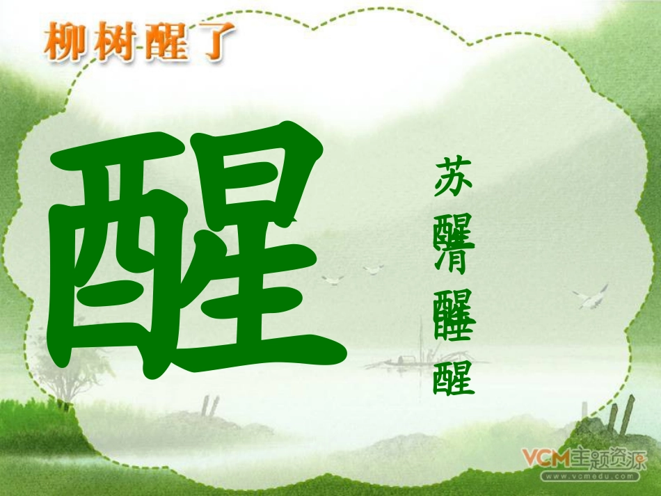 柳树醒了__1_第3页