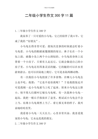 二年级小学生作文300字11篇