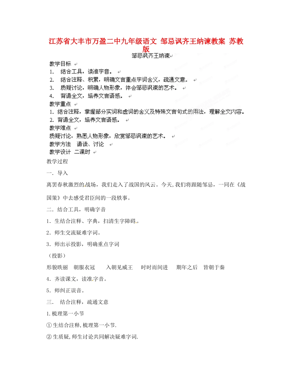 江苏省大丰市万盈二中九年级语文 邹忌讽齐王纳谏教案 苏教版_第1页