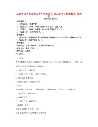 江苏省大丰市万盈二中九年级语文 邹忌讽齐王纳谏教案 苏教版