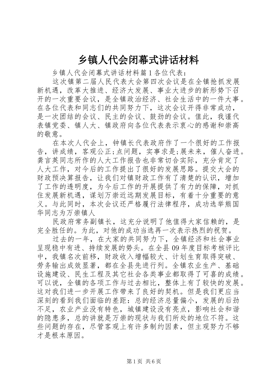 乡镇人代会闭幕式讲话_第1页