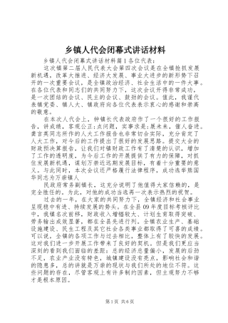 乡镇人代会闭幕式讲话