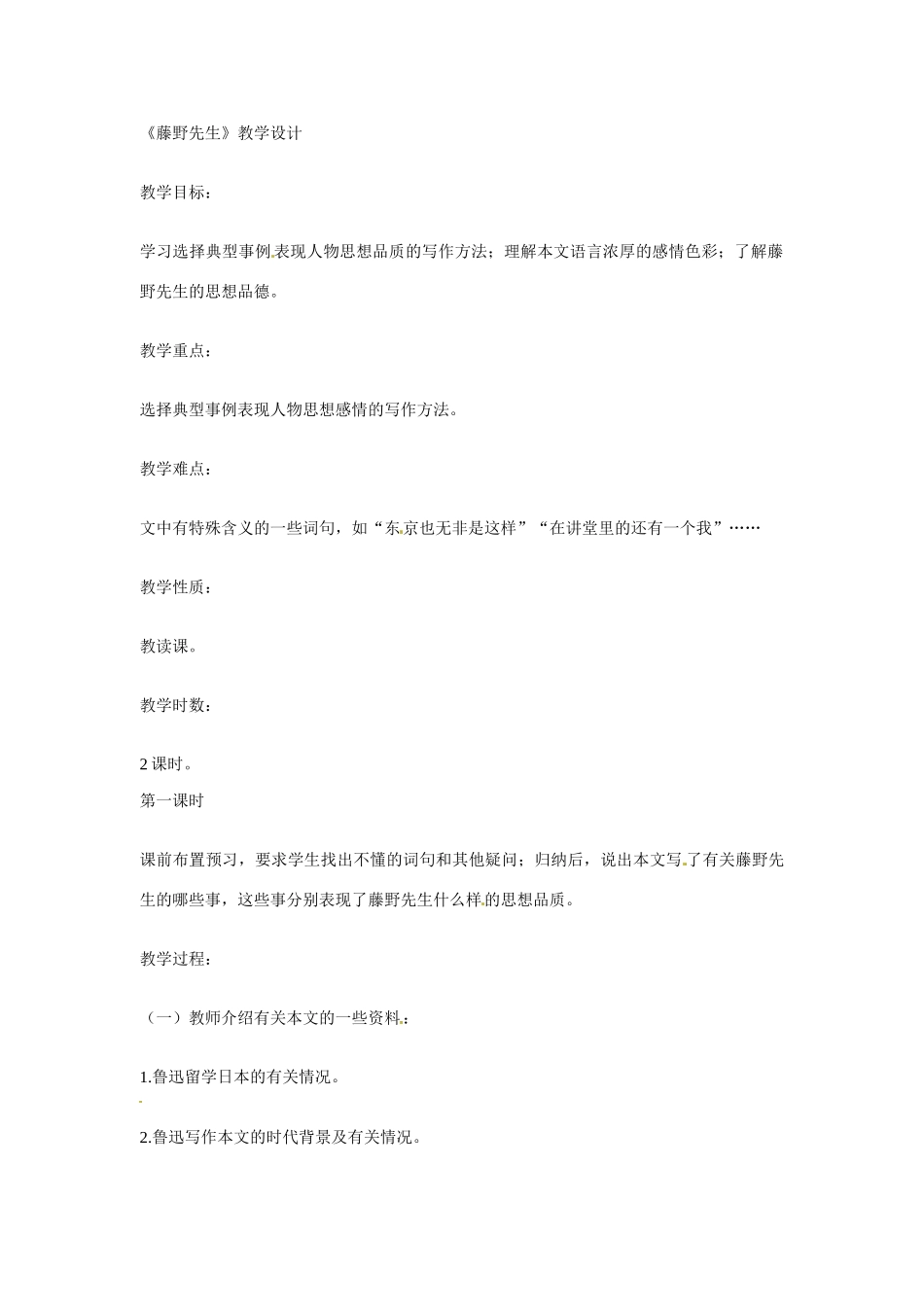 九年级语文下册第5课《藤野先生》教案苏教版_第1页