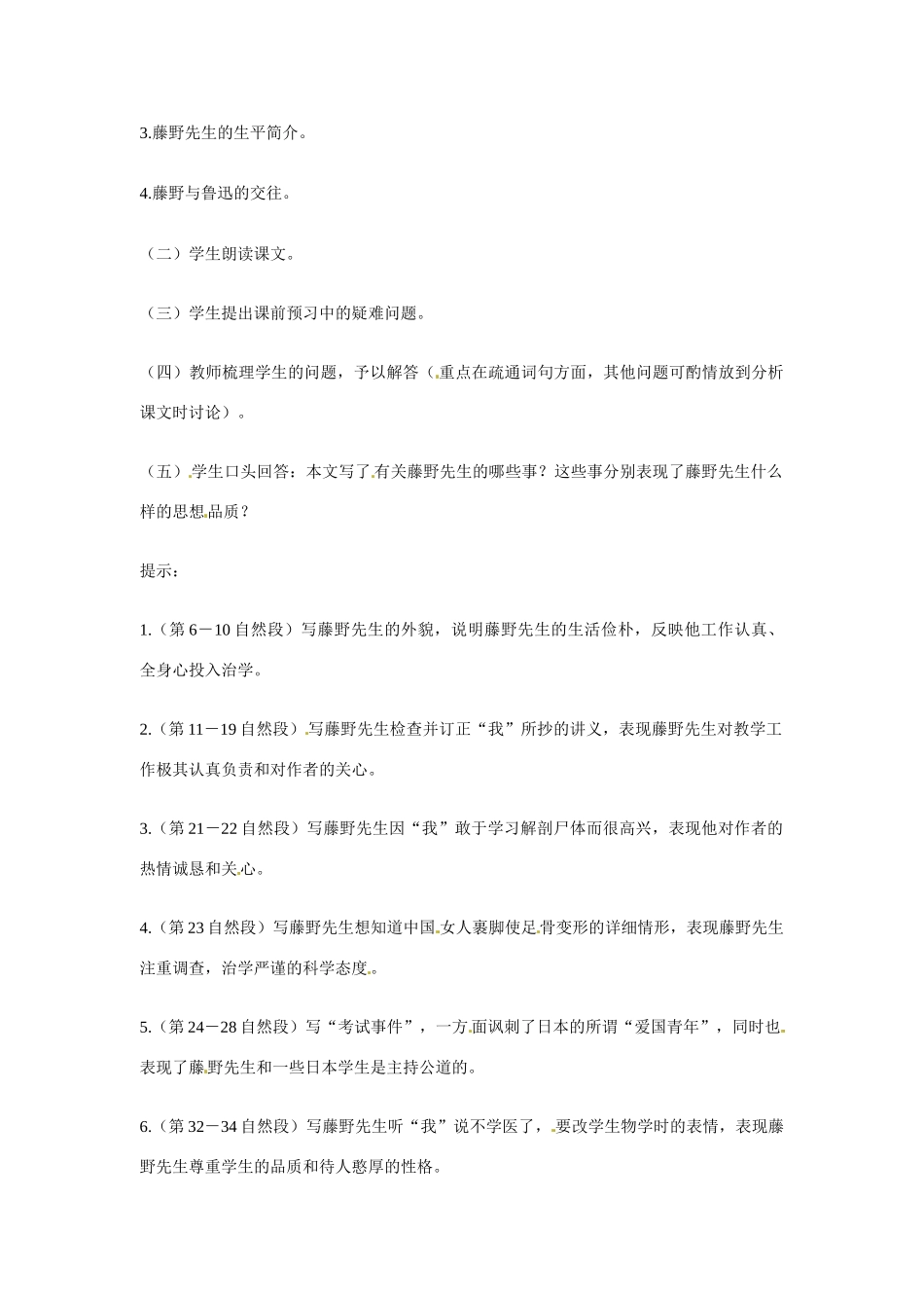 九年级语文下册第5课《藤野先生》教案苏教版_第2页