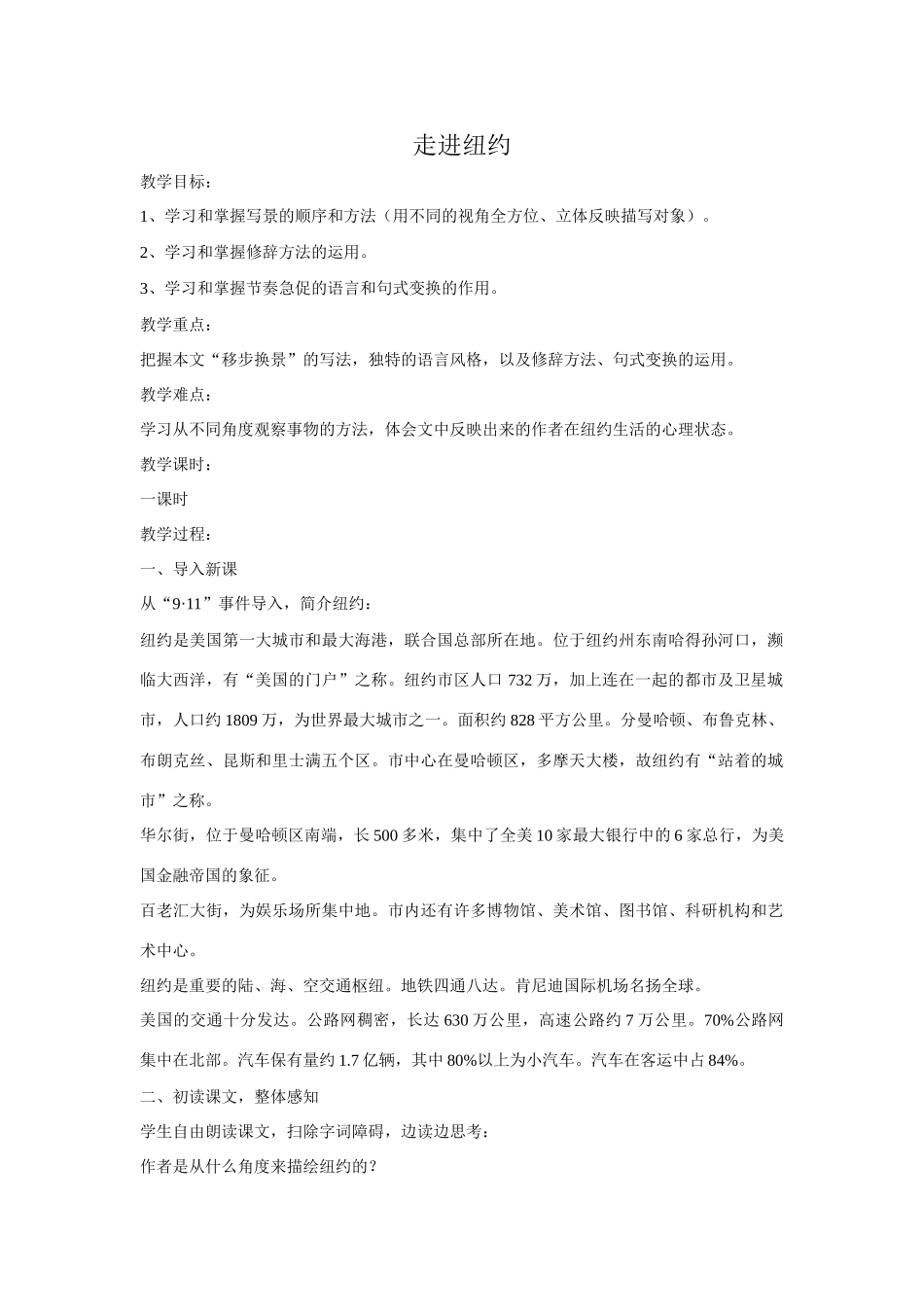 语文版八年级语文上册走进纽约教案2_第1页