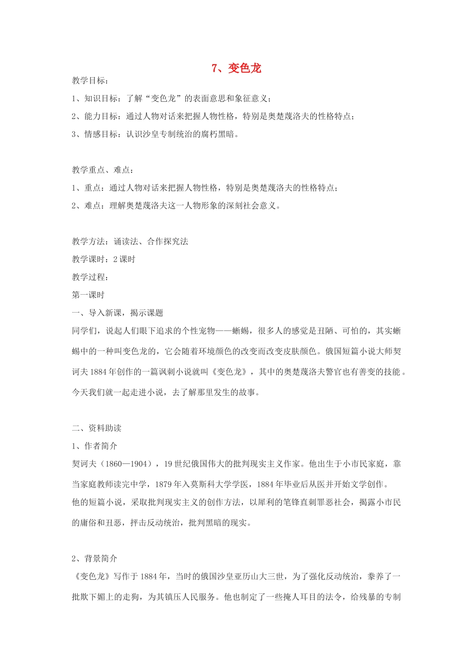 九年级语文下册 《变色龙》教案4 鄂教版_第1页