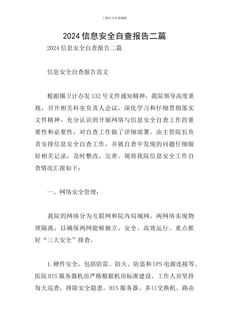 2024信息安全自查报告二篇_第1页