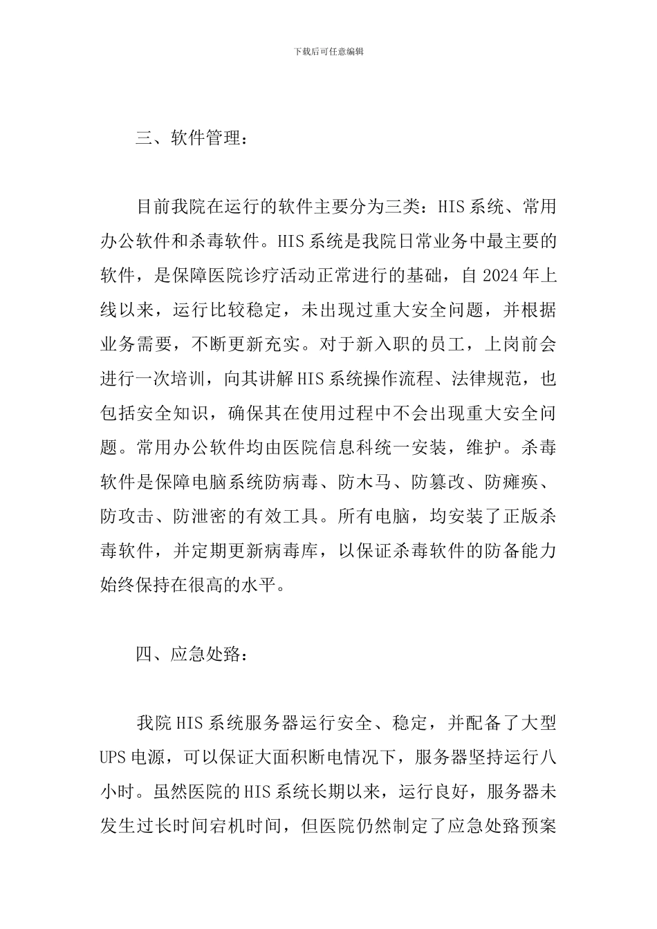 2024信息安全自查报告二篇_第3页