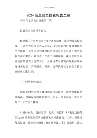 2024信息安全自查报告二篇