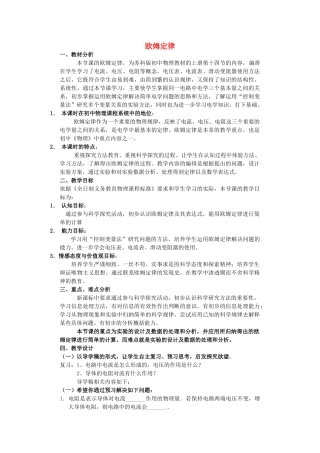 陕西省西安市高新区逸翠园中学九年级物理上册 第十四章 第三节 欧姆定律教学设计 苏科版