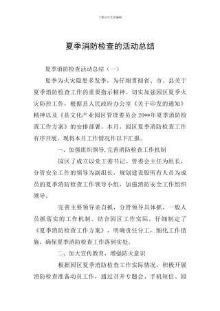 夏季消防检查的活动总结